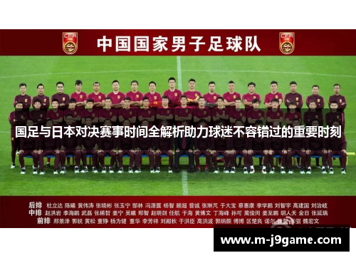 国足与日本对决赛事时间全解析助力球迷不容错过的重要时刻 国足与日本对决赛事时间全解析助力球迷不容错过的重要时刻