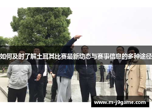 如何及时了解土耳其比赛最新动态与赛事信息的多种途径 如何及时了解土耳其比赛最新动态与赛事信息的多种途径
