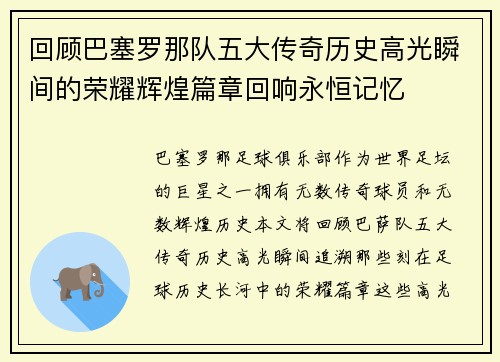 回顾巴塞罗那队五大传奇历史高光瞬间的荣耀辉煌篇章回响永恒记忆 回顾巴塞罗那队五大传奇历史高光瞬间的荣耀辉煌篇章回响永恒记忆