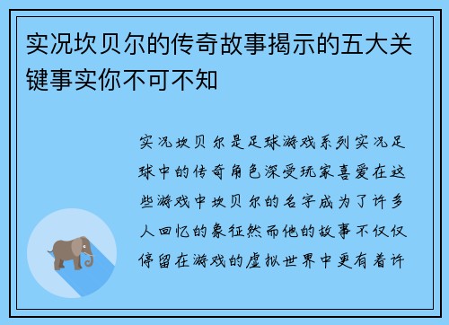 实况坎贝尔的传奇故事揭示的五大关键事实你不可不知