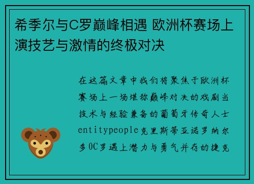 希季尔与C罗巅峰相遇 欧洲杯赛场上演技艺与激情的终极对决 希季尔与C罗巅峰相遇 欧洲杯赛场上演技艺与激情的终极对决