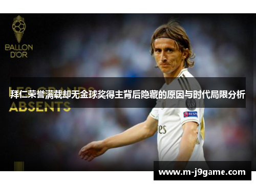 拜仁荣誉满载却无金球奖得主背后隐藏的原因与时代局限分析