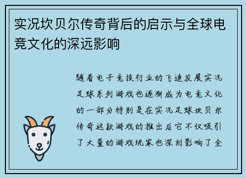 实况坎贝尔传奇背后的启示与全球电竞文化的深远影响