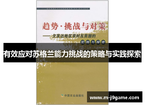 有效应对苏格兰能力挑战的策略与实践探索