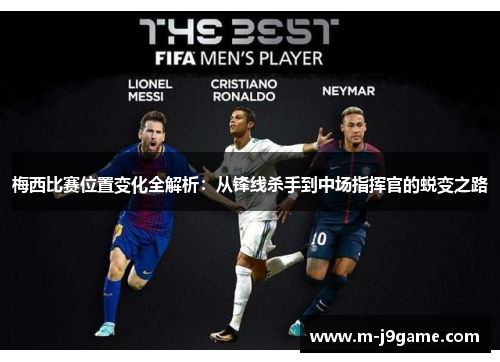 梅西比赛位置变化全解析:从锋线杀手到中场指挥官的蜕变之路 梅西比赛位置变化全解析:从锋线杀手到中场指挥官的蜕变之路
