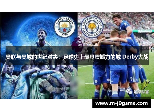 曼联与曼城的世纪对决：足球史上最具震撼力的城 Derby大战