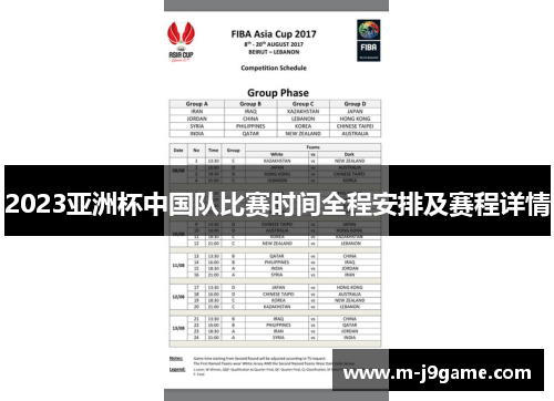 2023亚洲杯中国队比赛时间全程安排及赛程详情
