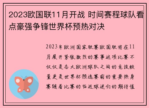 2023欧国联11月开战 时间赛程球队看点豪强争锋世界杯预热对决 2023欧国联11月开战 时间赛程球队看点豪强争锋世界杯预热对决